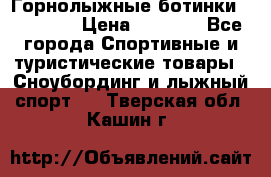Горнолыжные ботинки Solomon  › Цена ­ 5 500 - Все города Спортивные и туристические товары » Сноубординг и лыжный спорт   . Тверская обл.,Кашин г.